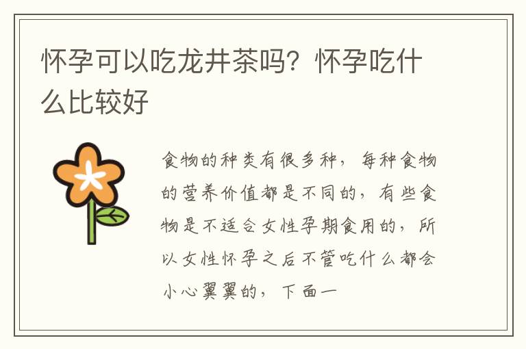 怀孕可以吃龙井茶吗？怀孕吃什么比较好