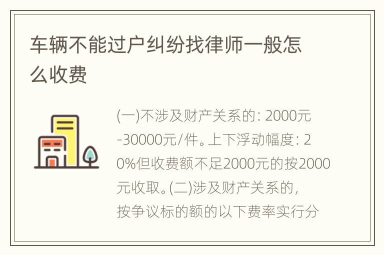 车辆不能过户纠纷找律师一般怎么收费