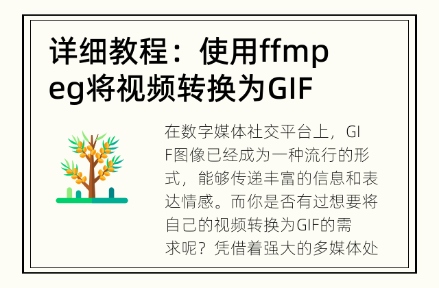 详细教程：使用ffmpeg将视频转换为GIF 如何通过ffmpeg将视频转换为GIF?