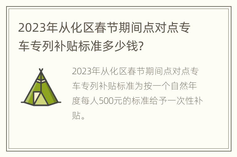 2023年从化区春节期间点对点专车专列补贴标准多少钱？