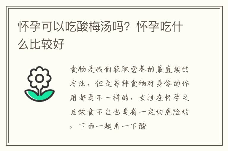 怀孕可以吃酸梅汤吗？怀孕吃什么比较好