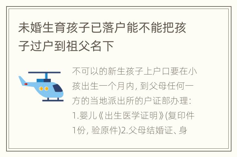 未婚生育孩子已落户能不能把孩子过户到祖父名下
