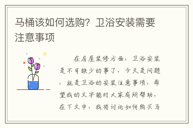 马桶该如何选购？卫浴安装需要注意事项