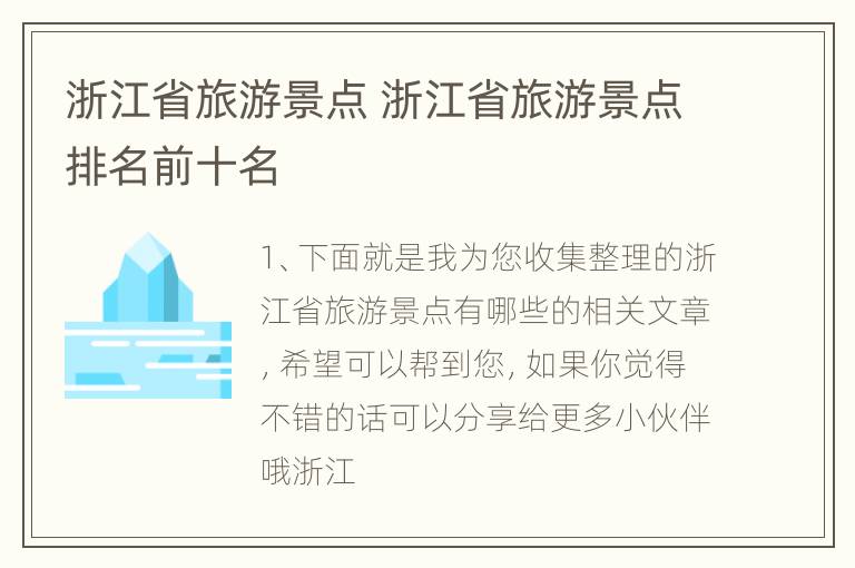 浙江省旅游景点 浙江省旅游景点排名前十名