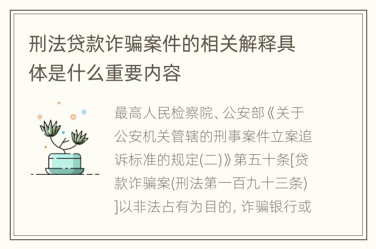 刑法贷款诈骗案件的相关解释具体是什么重要内容