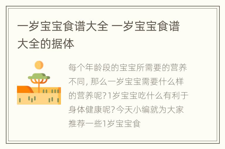 一岁宝宝食谱大全 一岁宝宝食谱大全的据体