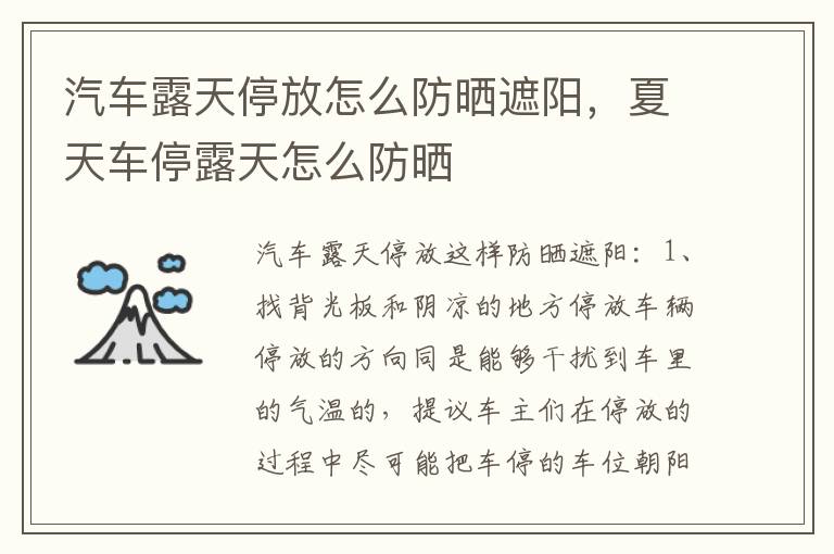汽车露天停放怎么防晒遮阳，夏天车停露天怎么防晒
