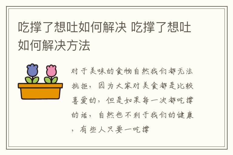 吃撑了想吐如何解决 吃撑了想吐如何解决方法