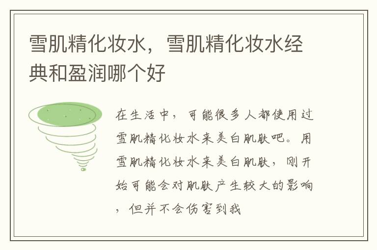 雪肌精化妆水，雪肌精化妆水经典和盈润哪个好