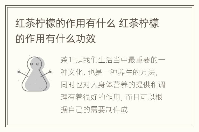 红茶柠檬的作用有什么 红茶柠檬的作用有什么功效