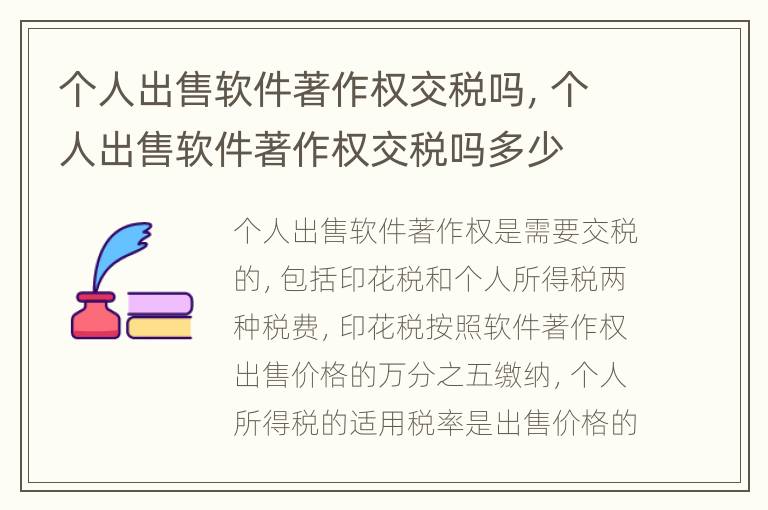 个人出售软件著作权交税吗，个人出售软件著作权交税吗多少