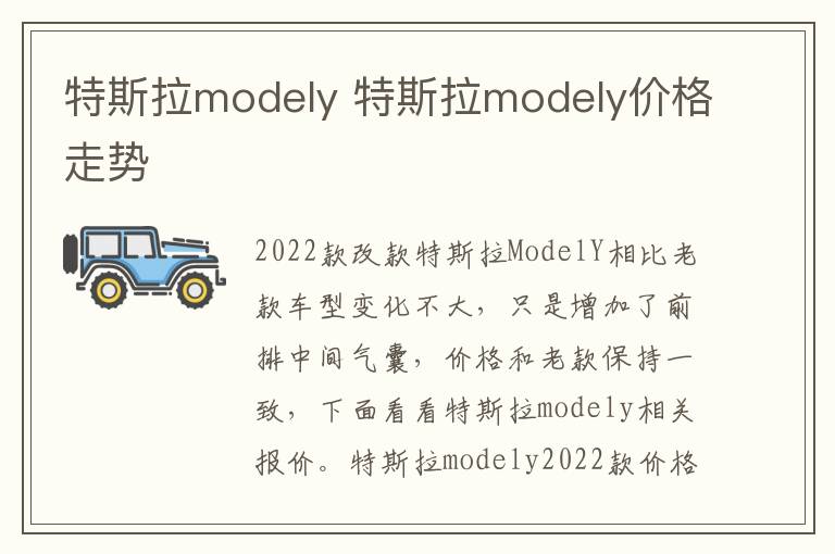 特斯拉modely 特斯拉modely价格走势