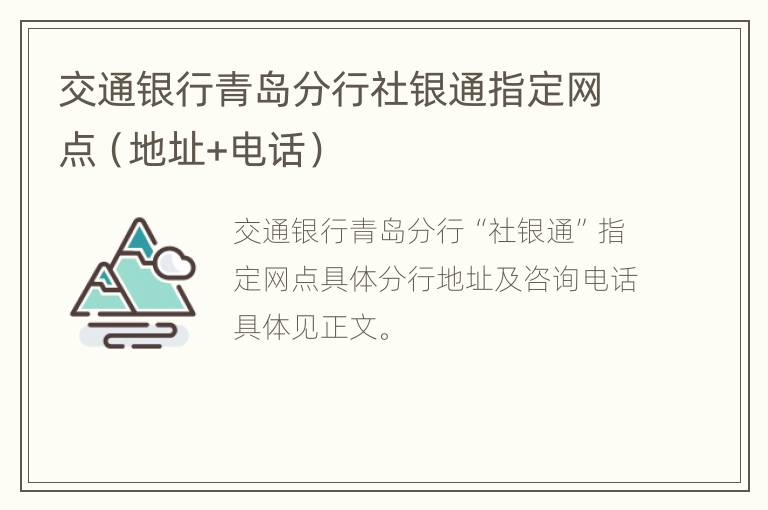 交通银行青岛分行社银通指定网点（地址+电话）