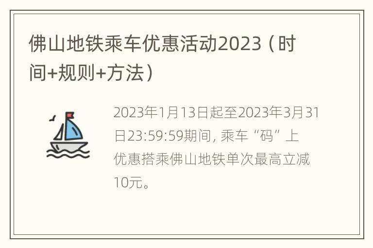 佛山地铁乘车优惠活动2023（时间+规则+方法）