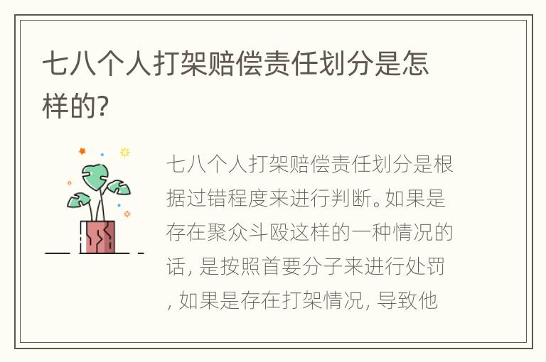 七八个人打架赔偿责任划分是怎样的？