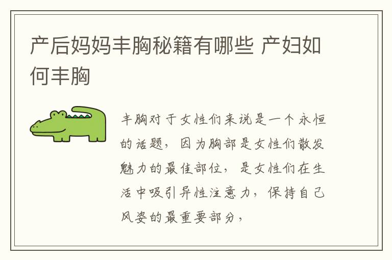 产后妈妈丰胸秘籍有哪些 产妇如何丰胸