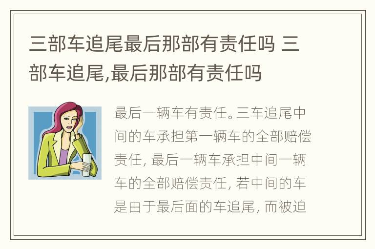 三部车追尾最后那部有责任吗 三部车追尾,最后那部有责任吗