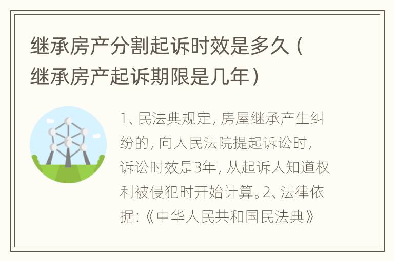 继承房产分割起诉时效是多久（继承房产起诉期限是几年）