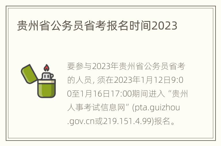 贵州省公务员省考报名时间2023