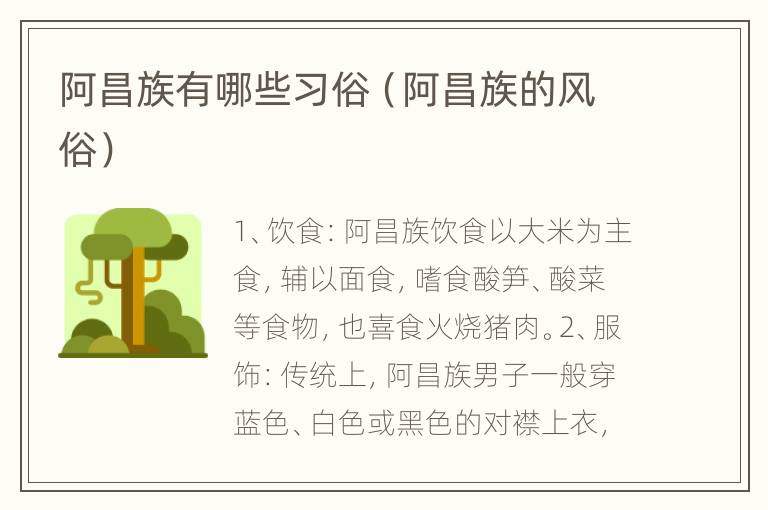 阿昌族有哪些习俗（阿昌族的风俗）