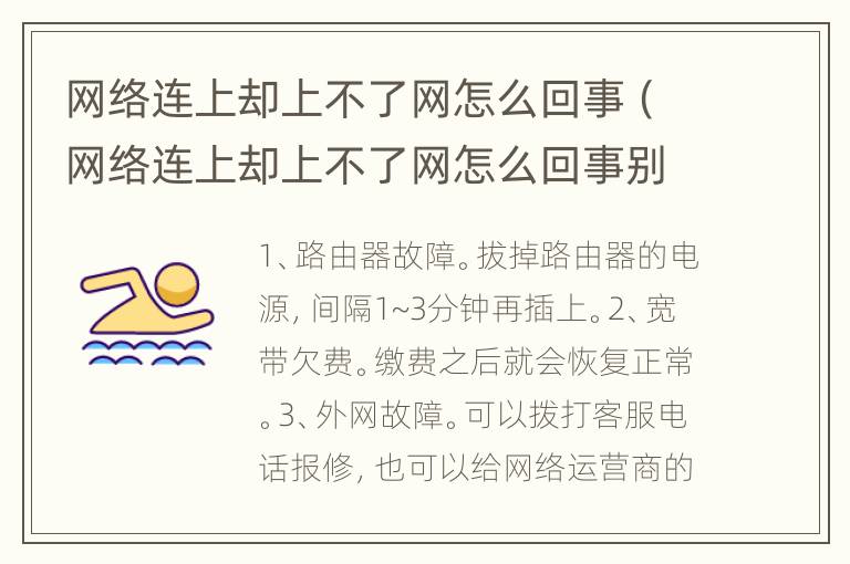 网络连上却上不了网怎么回事（网络连上却上不了网怎么回事别人可以用）
