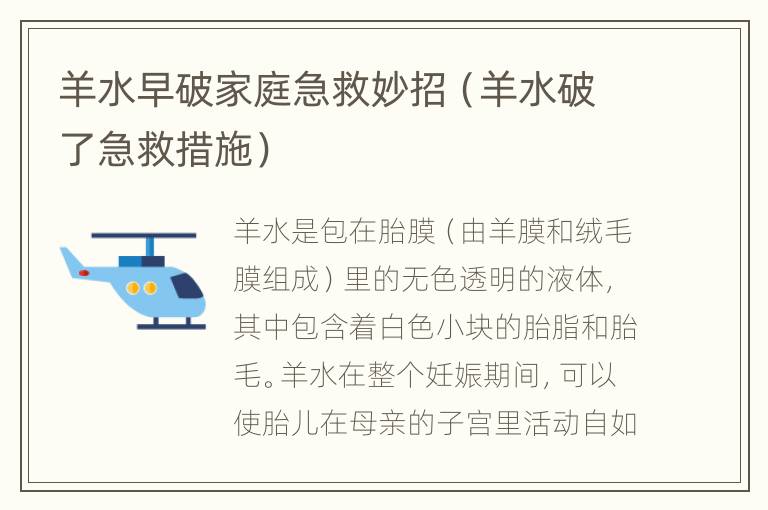 羊水早破家庭急救妙招（羊水破了急救措施）