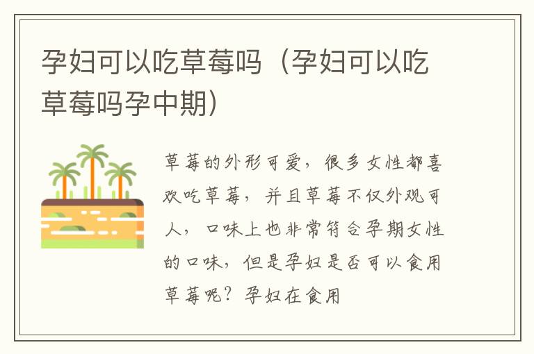 孕妇可以吃草莓吗（孕妇可以吃草莓吗孕中期）