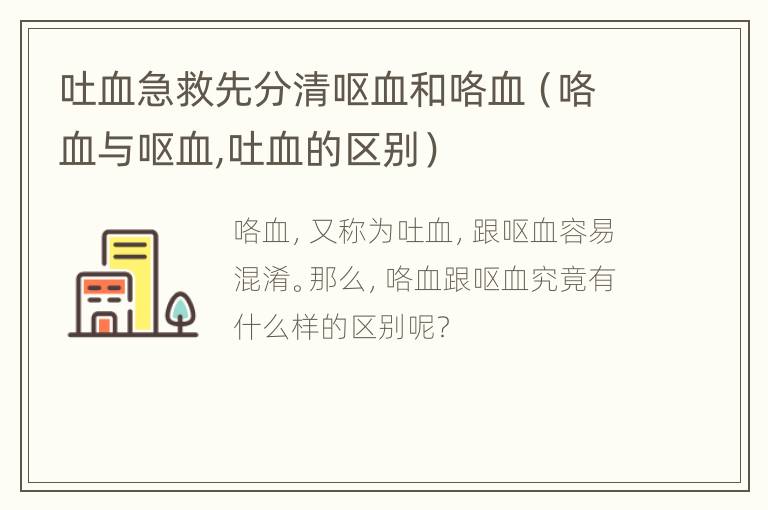 吐血急救先分清呕血和咯血（咯血与呕血,吐血的区别）