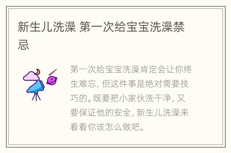 新生儿洗澡 第一次给宝宝洗澡禁忌