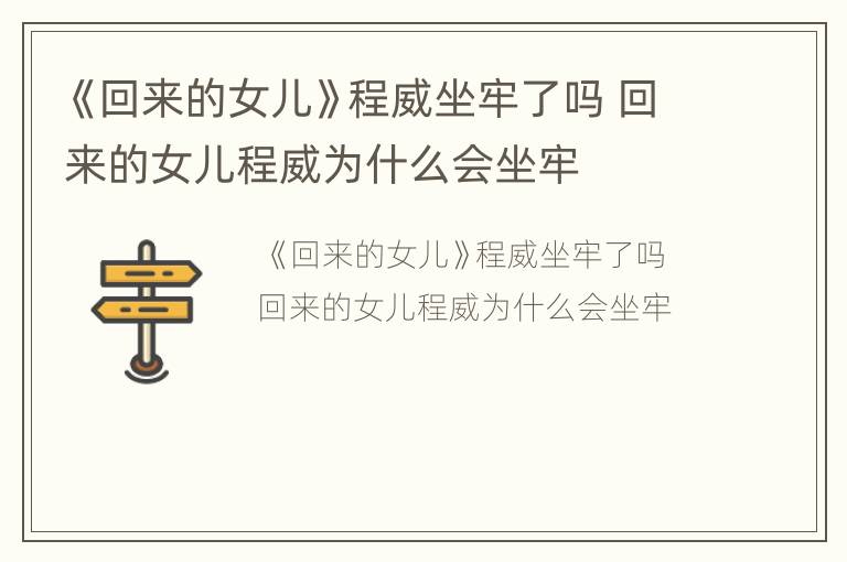 《回来的女儿》程威坐牢了吗 回来的女儿程威为什么会坐牢