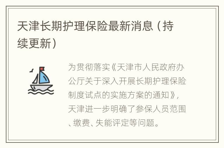 天津长期护理保险最新消息（持续更新）