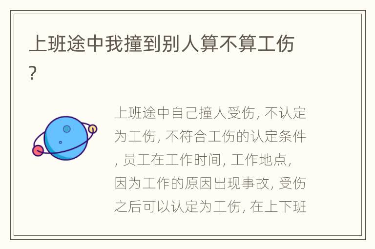 上班途中我撞到别人算不算工伤？