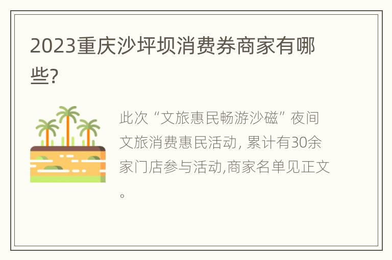 2023重庆沙坪坝消费券商家有哪些?