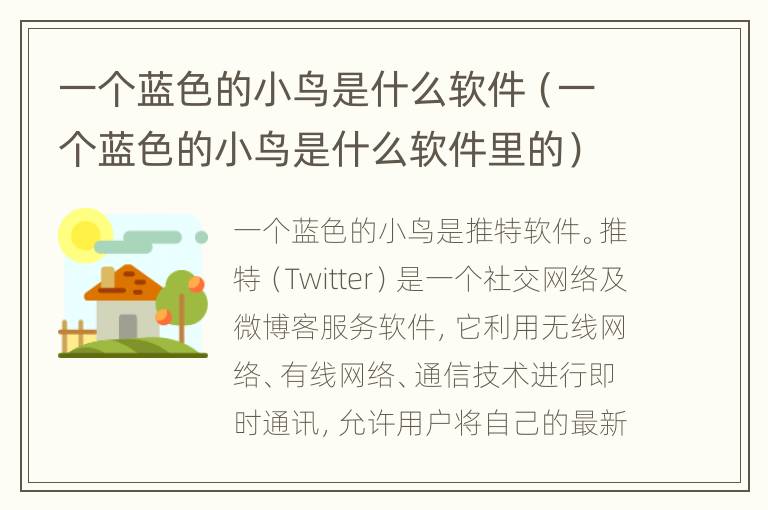 一个蓝色的小鸟是什么软件（一个蓝色的小鸟是什么软件里的）