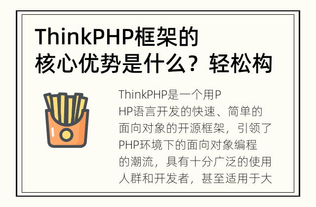 ThinkPHP框架的核心优势是什么？ 轻松构建高性能Web应用