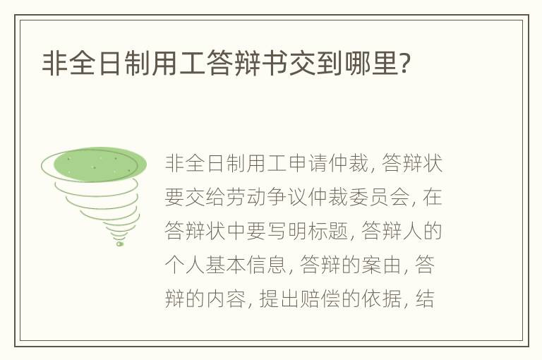 非全日制用工答辩书交到哪里？