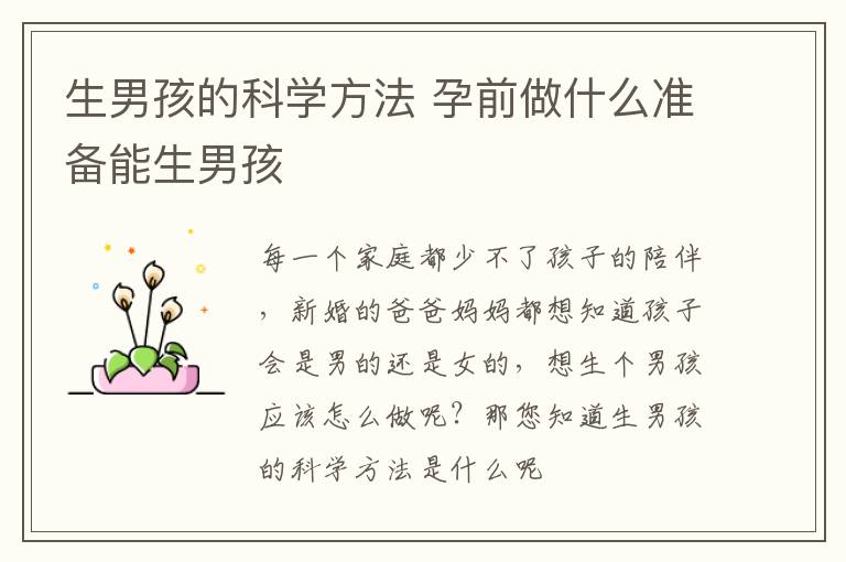 生男孩的科学方法 孕前做什么准备能生男孩