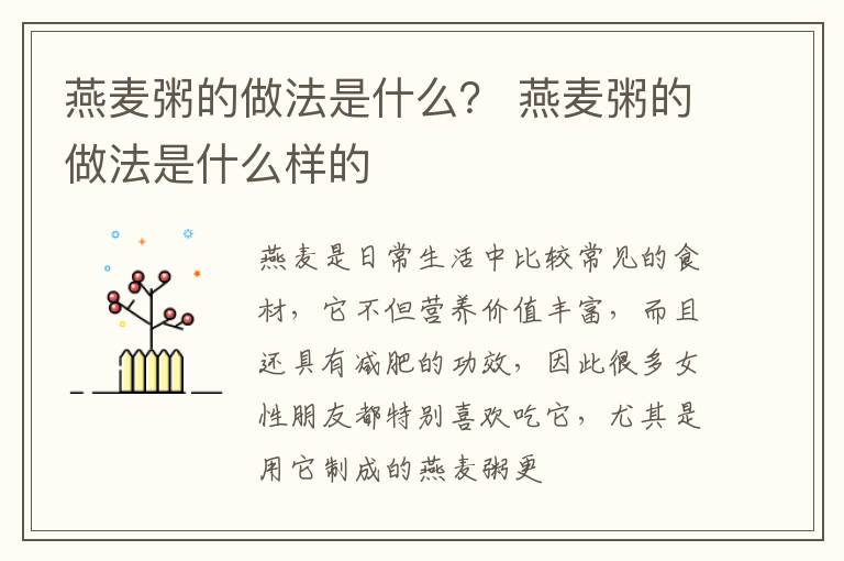 燕麦粥的做法是什么？ 燕麦粥的做法是什么样的