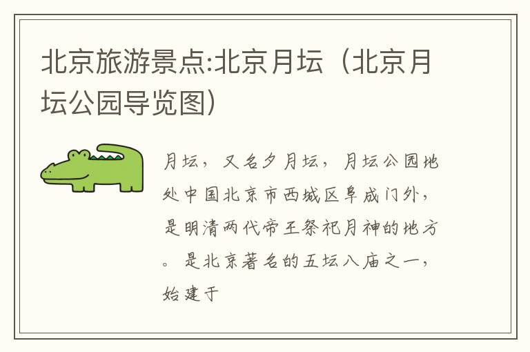 北京旅游景点:北京月坛（北京月坛公园导览图）