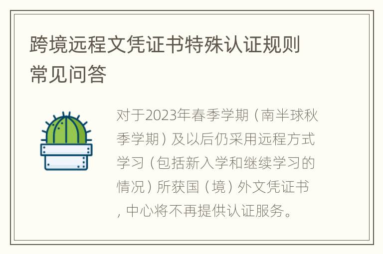 跨境远程文凭证书特殊认证规则常见问答