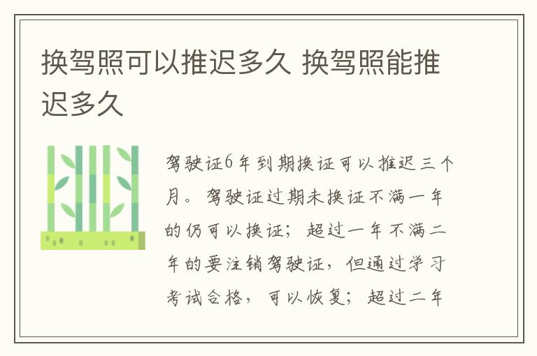 换驾照可以推迟多久 换驾照能推迟多久