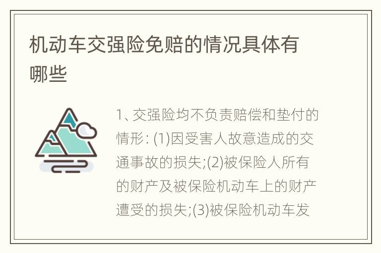 机动车交强险免赔的情况具体有哪些