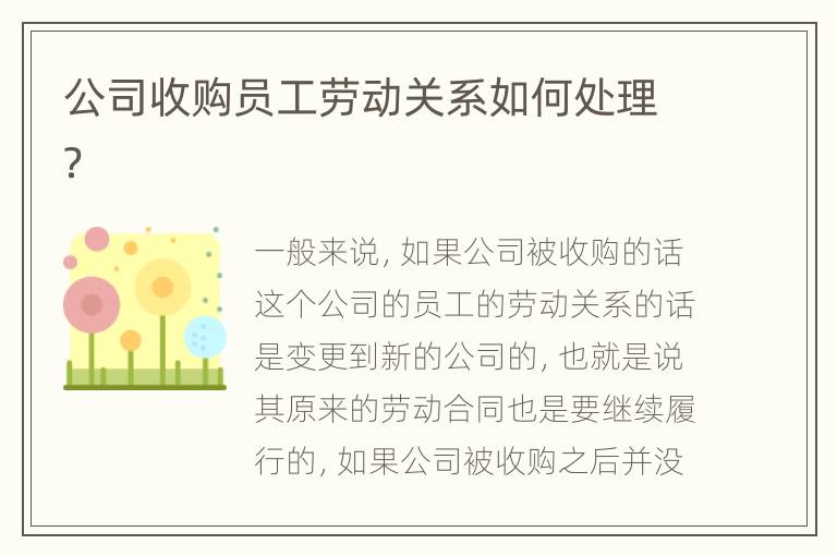 公司收购员工劳动关系如何处理？
