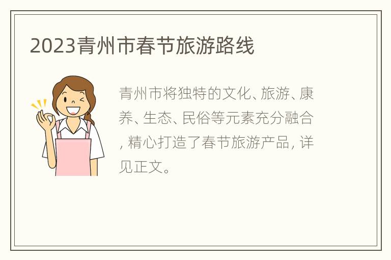 2023青州市春节旅游路线