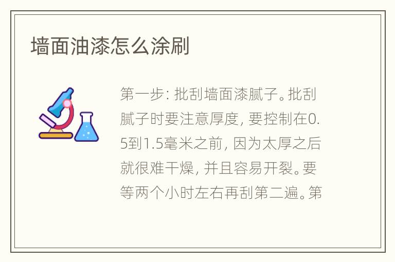 墙面油漆怎么涂刷