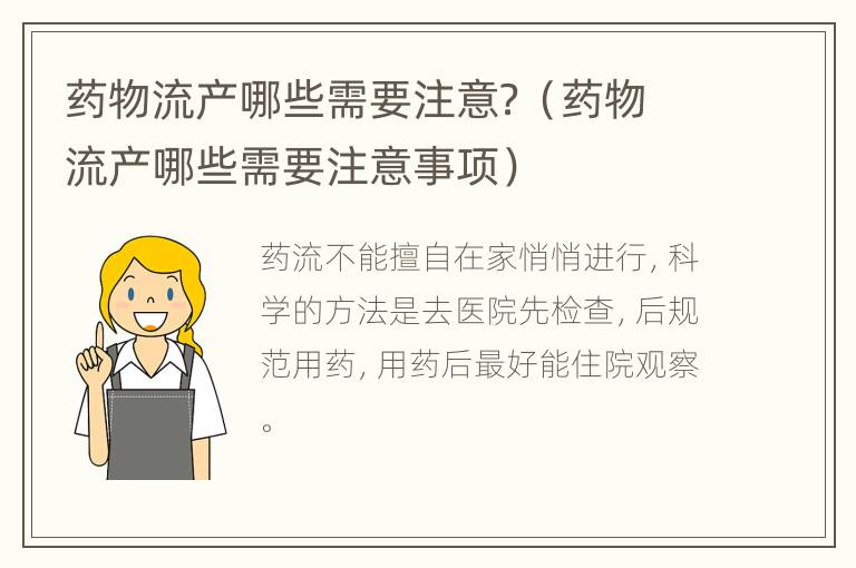 药物流产哪些需要注意？（药物流产哪些需要注意事项）