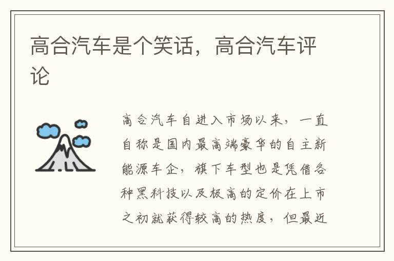 高合汽车是个笑话，高合汽车评论