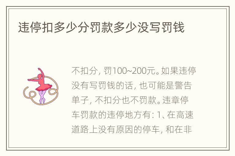 违停扣多少分罚款多少没写罚钱