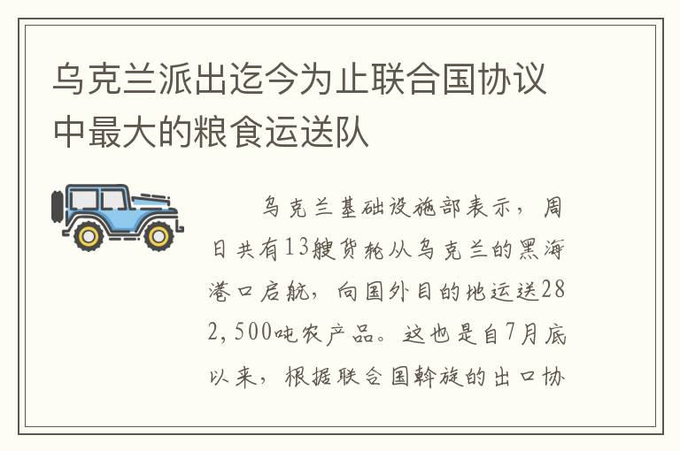 乌克兰派出迄今为止联合国协议中最大的粮食运送队