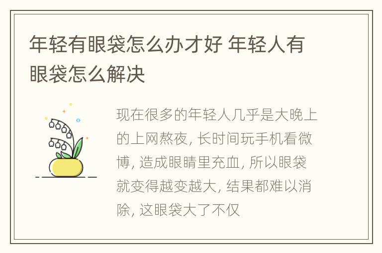 年轻有眼袋怎么办才好 年轻人有眼袋怎么解决